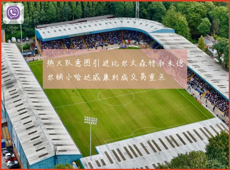 热火队意图引进比尔文森特和米德尔顿小哈达威康利成交易重点