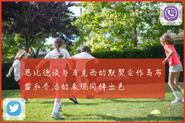 恩比德谈与马克西的默契合作乌布雷和乔治的表现同样出色