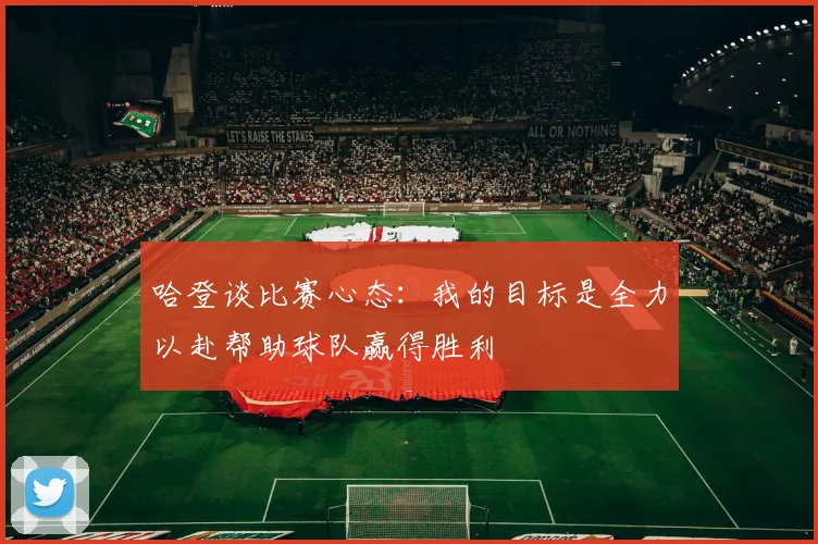 哈登谈比赛心态：我的目标是全力以赴帮助球队赢得胜利