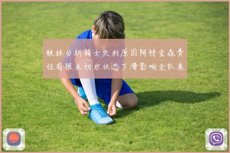 铁林分析骑士失利原因阿特金森责任有限米切尔状态下滑影响全队表现