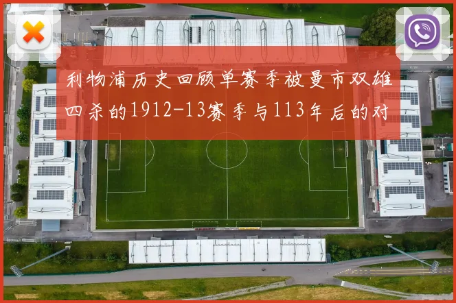 利物浦历史回顾单赛季被曼市双雄四杀的1912-13赛季与113年后的对比