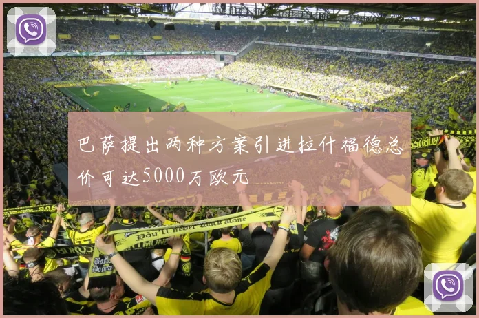 巴萨提出两种方案引进拉什福德总价可达5000万欧元