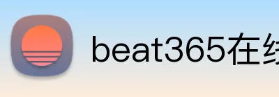 beat365在线登录平台 Logo